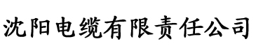 萝卜勃起来才有劲电缆厂logo